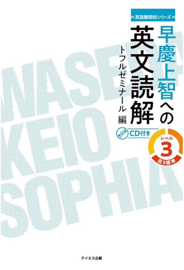 早慶上智への英文読解 レベル2 (英語難関校シリーズ