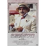 名探偵ポワロ DVD-SET1