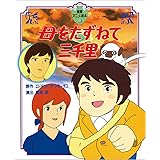 母をたずねて三千里 (徳間アニメ絵本)