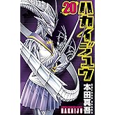 ハカイジュウ(20) (少年チャンピオン・コミックス)