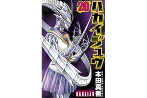 ハカイジュウ(20) (少年チャンピオン・コミックス)