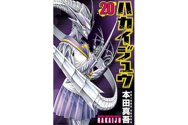 ハカイジュウ(20) (少年チャンピオン・コミックス)