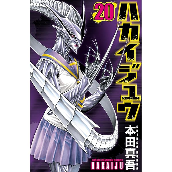 Amazon.co.jp: ハカイジュウ(21) (少年チャンピオン・コミックス) 電子