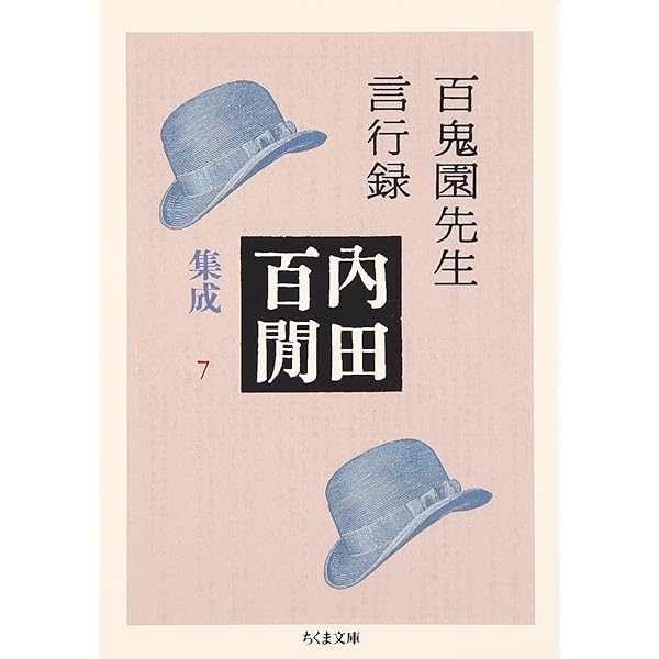 Amazon.co.jp: 内田百(けん)集成24 百鬼園写真帖 (ちくま文庫) : 内田