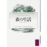 森の生活 (講談社学術文庫)