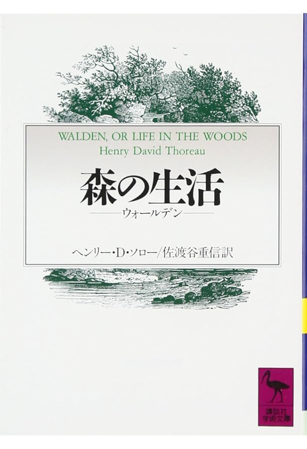 ウォールデン 森の生活 | ヘンリー・D. ソロー, Thoreau,Henry D