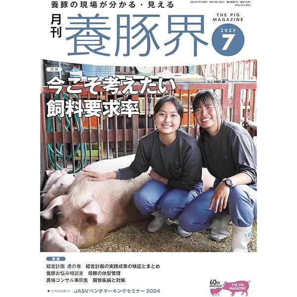 養豚界 2025年 9月号 [雑誌] | 養豚界編集部 |本 | 通販 | Amazon