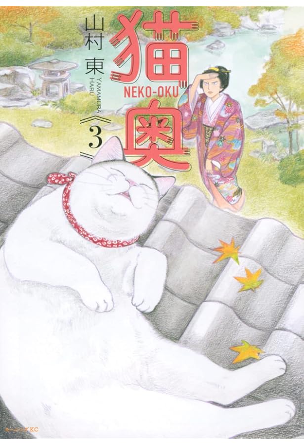 猫奥(4) (モーニングKC) | 山村 東 |本 | 通販 | Amazon