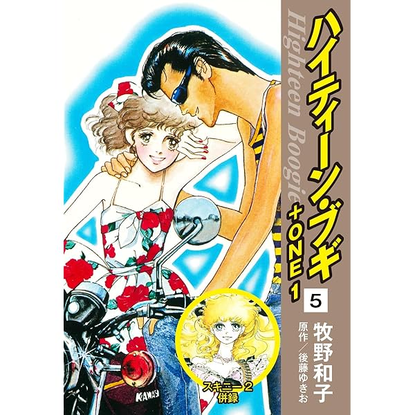 ハイティーン・ブギ＋ONE 1（あの娘はだあれ!?1 併録） | 後藤ゆきお