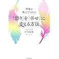 神様が教えてくれた 「怒り」を「幸せ」に変える方法