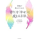 神様が教えてくれた 「怒り」を「幸せ」に変える方法