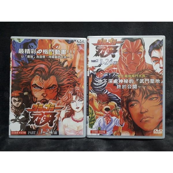 Amazon.co.jp: バキ最強伝説SPECIAL DVD-BOX II グラップラー刃牙最大