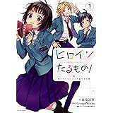 ヒロインたるもの! ~嫌われヒロインと内緒のお仕事~(1) (KoiYui series)