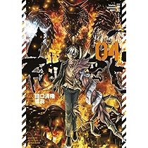 神蛇 (4) (裏少年サンデーコミックス) | 田口 清隆, 響 眞 |本 | 通販