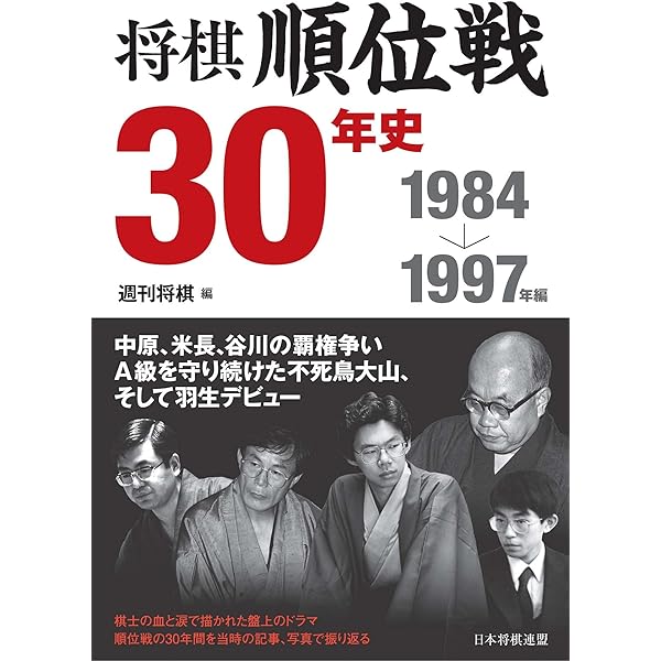 将棋タイトル戦30年史 1998～2013年編 | 週刊将棋 | 将棋