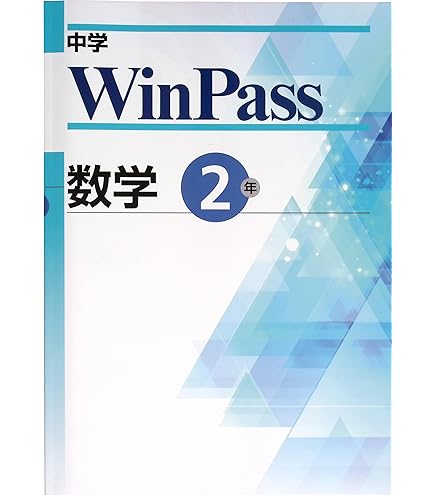 [最新版/新品]☆Win Pass 英語　問題集(中学2年生)他、合計6冊 最新版 英語 中2 中学2年 ウィンパス winpass 標準版 新品未使用