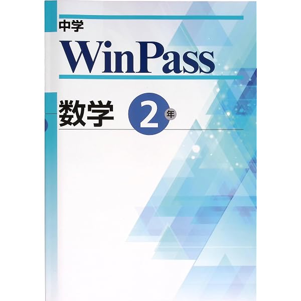文理 中学WinPass（ウインパス） 数学 中2 2025年度版 | 文理 |本