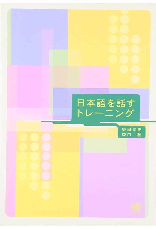 よくわかる言語学入門: 解説と演習 (日本語教師トレーニングマニュアル