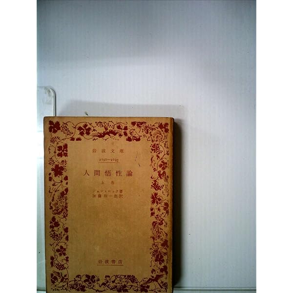 人間悟性論 上巻 岩波文庫 ジョン ロック Locke John 卯一郎 加藤 本 通販 Amazon