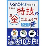 ランサーズで始める!あなたの「特技」をお金に変える本: ランサーズ公式ガイド