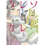 タレソカレ 2 (ゼノンコミックス)