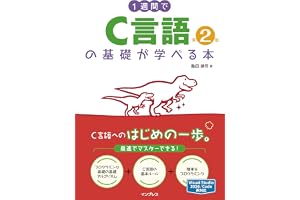 1週間でC言語の基礎が学べる本 第2版