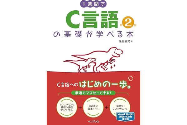 1週間でC言語の基礎が学べる本 第2版