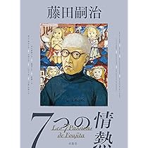 藤田嗣治 4月12日から🎉／ 「藤田嗣治 7つの情熱」がまもなく開幕🎊！ 「7