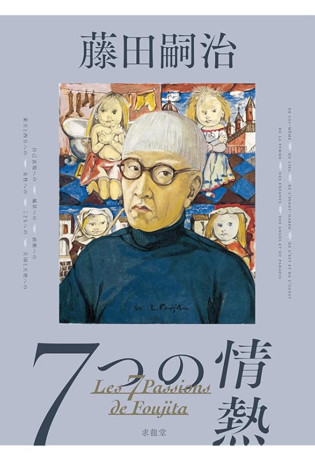 藤田嗣治:腕一本で世界に挑む (別冊太陽 日本のこころ) | 佐藤 幸宏