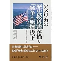 アメリカの小学生が学ぶ歴史教科書: EJ対訳 | 村田 薫, James M