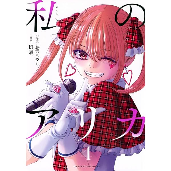 私のアリカ　全巻　初版 私のアリカ 1 初版帯付き - メルカリ