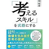 「考えるスキル」を武器にする