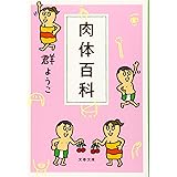 肉体百科 (文春文庫 む 4-18)