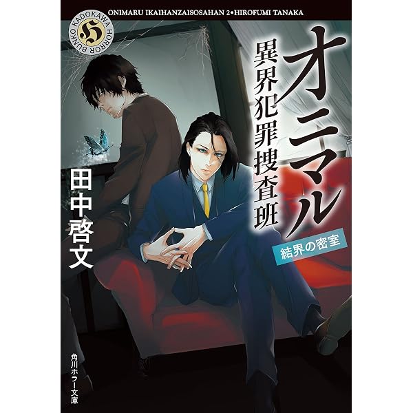 Amazon.co.jp: オニマル 異界犯罪捜査班 鬼と呼ばれた男 (角川ホラー