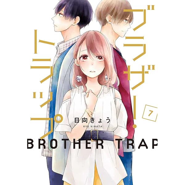 Amazon.co.jp: ブラザー・トラップ 10 (ジーンLINEコミックス) : 日向