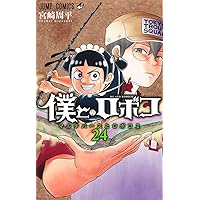 僕とロボコ 23 (ジャンプコミックス) | 宮崎 周平 |本 | 通販 | Amazon