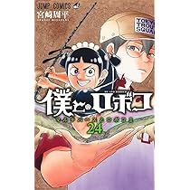 僕とロボコ 23 (ジャンプコミックス) | 宮崎 周平 |本 | 通販 | Amazon