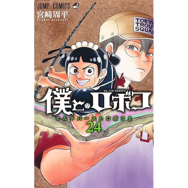 僕とロボコ 23 (ジャンプコミックス) | 宮崎 周平 |本 | 通販