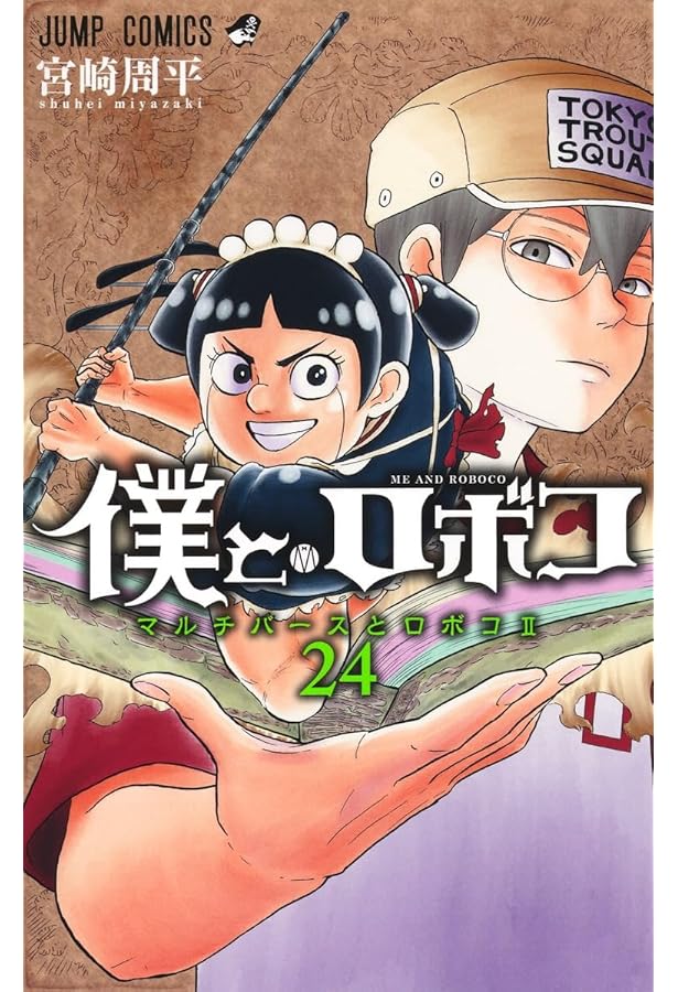 僕とロボコ 23 (ジャンプコミックス) | 宮崎 周平 |本 | 通販 | Amazon