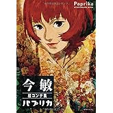 今 敏 絵コンテ集:パプリカ