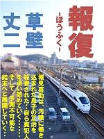 報復 -ほうふく-