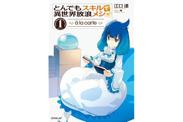 とんでもスキルで異世界放浪メシ a la carte 1 (オーバーラップノベルス)