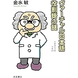 ヴァーチャル日本語 役割語の謎 (岩波現代文庫 学術466)