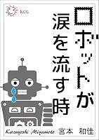 ロボットが涙を流す時: 人間に生きる目的はあるのか