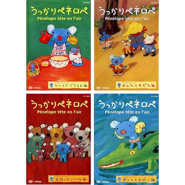 Amazon.co.jp: うっかりペネロペ シリーズ1 全4巻 + 2 全4巻 + 3