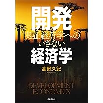 開発経済学：理論と実践 Development Economics 714wqt++OfL._UF1000,1000_QL80_.jpg