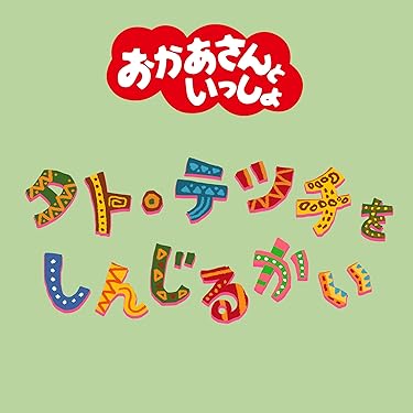 Amazon.co.jp 最新リリース: キッズ・ファミリー の新着ランキングです。