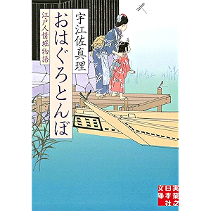 おはぐろとんぼ (実業之日本社文庫)