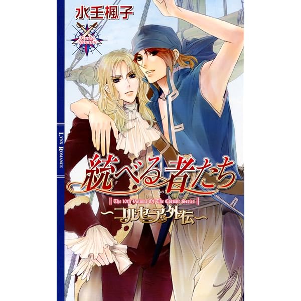 太陽の標 星の剣 ~コルセーア外伝~ (リンクスロマンス) | 水壬 楓子