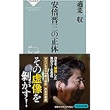 安倍晋三の正体 (祥伝社新書 682)